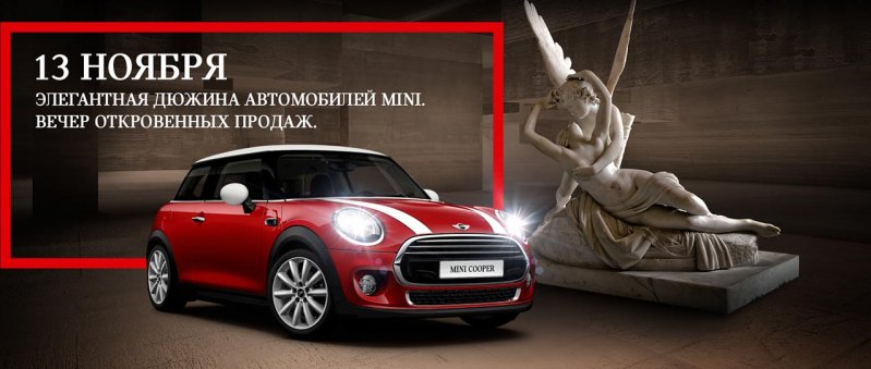 Элегантная дюжина автомобилей MINI. Откровенный вечер продаж! 13 ноября   