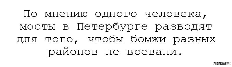 Разведены мосты текст