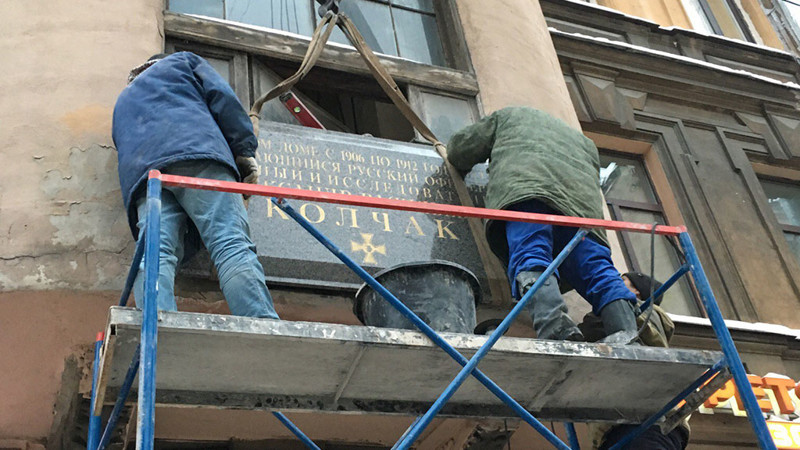Мемориальную доску Колчаку установили в Петербурге