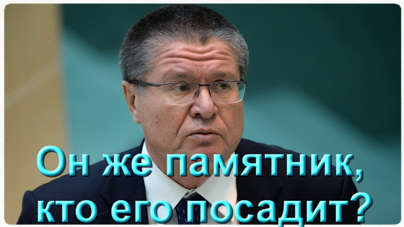 Арест Улюкаева: «Чует моё сердце что мы накануне грандиозного шухера!»