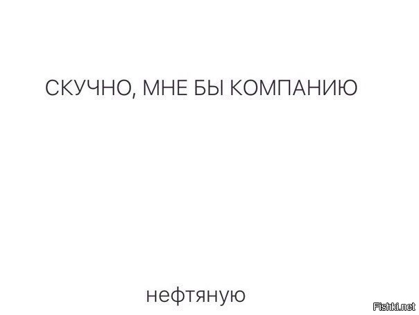 Хочу компанию. Скучно мне бы компанию маленькую нефтяную. Скучно мне бы компанию маленькую нефтяную компанию картинка. Скучно мне бы компанию маленькую. Мне бы маленькую нефтяную.