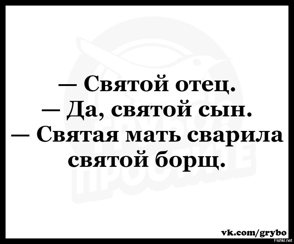 Святой отец святая мать. Святой борщ. Святой отец Святой борщ. Святая мать сварила Святой борщ. Умозаключение мемы.