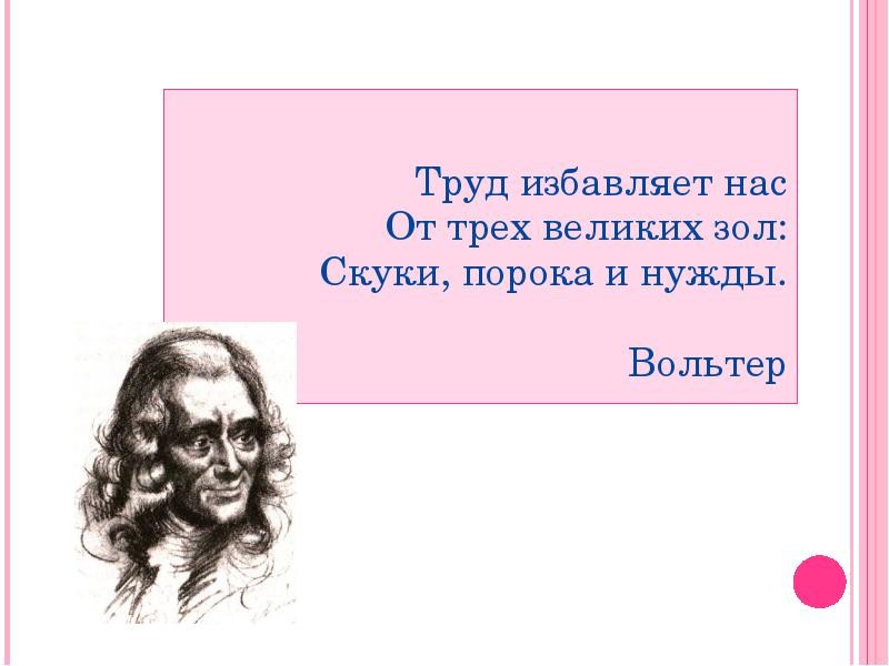 Вольтер сказал. Цитаты про труд. Цитаты великих людей о труде. Афоризмы великих людей о труде. Высказывания о труде великих людей.