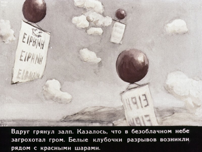 Советские диафильмы. «Шары над городом» 