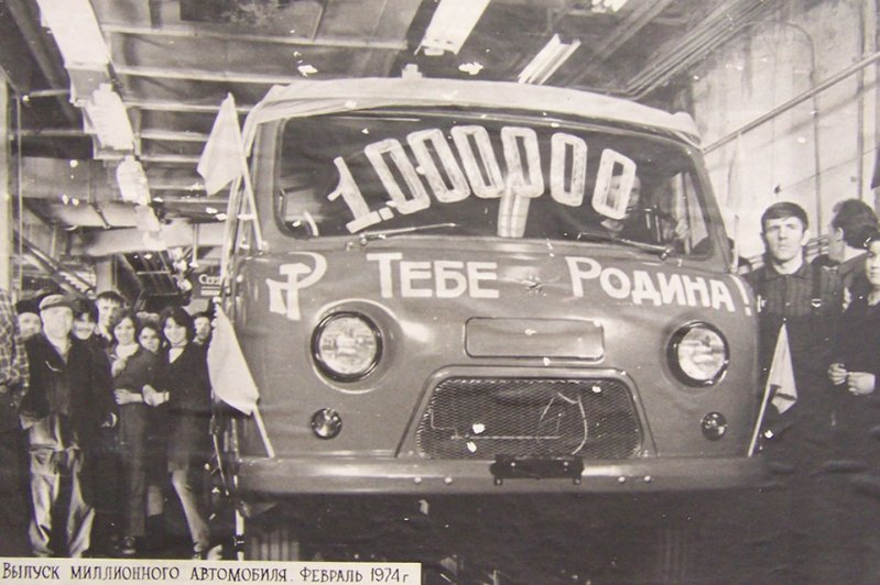 8 февраля 1974 года с конвейера Ульяновского завода сошел миллионный УАЗ. Этим автомобилем был УАЗ-452 с кузовом фургон