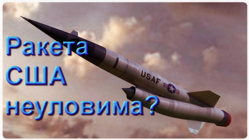 Washington Times: Новая русская ракета-перехватчик кастрирует ядерный потенциал США