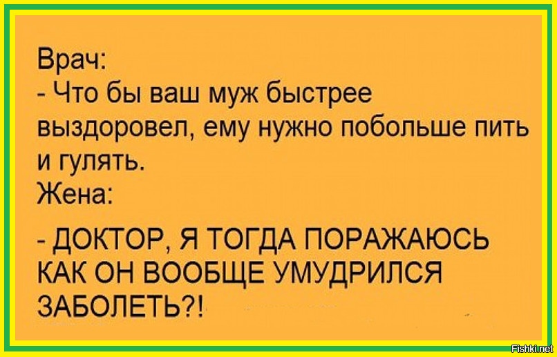 Выздоравливай картинки мужчине прикольные шуточные