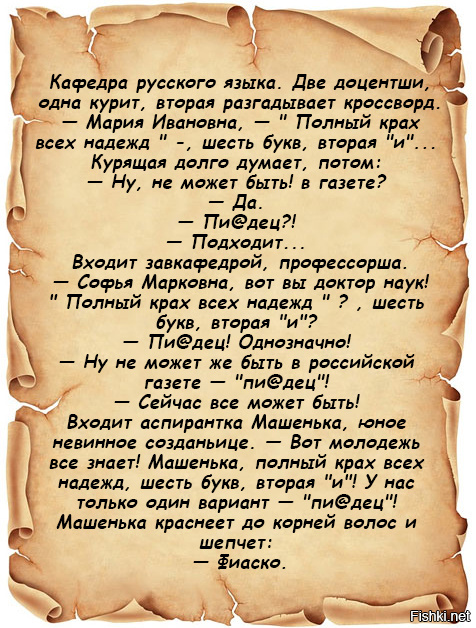 Полон 6 букв. Полный крах всех надежд шесть букв вторая и. Анекдот Кафедра русского языка две доцентши. Полный крах всех надежд. Крах всех надежд 6 букв вторая и.