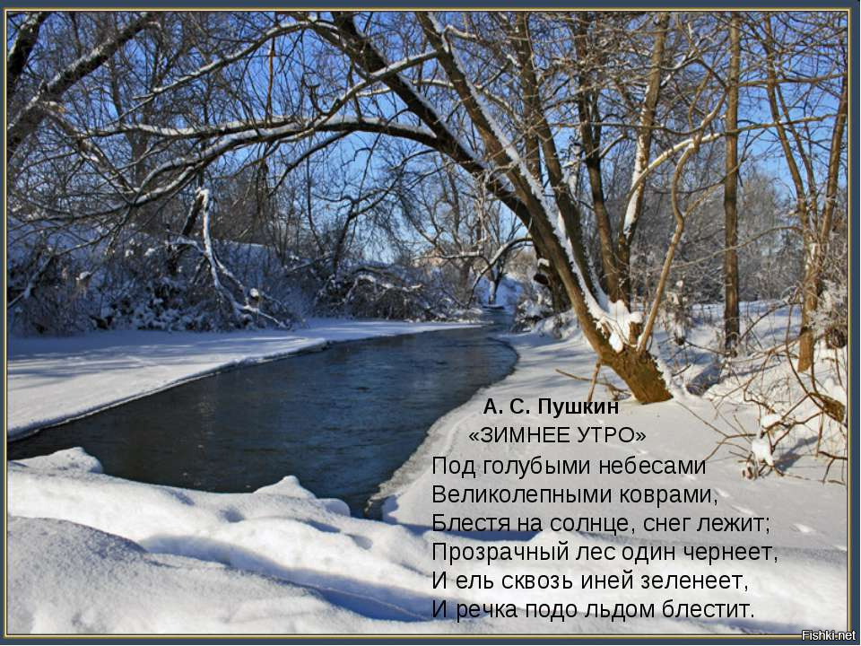 Последний снег стихотворения. Зимняя река стихи. Красивые слова о зимних пейзажах. Красивые слова про зиму. Речка подо льдом блестит.