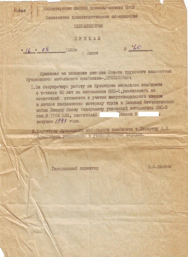 На фото — приказ о передаче ЗИС-5 1943 года выпуска в частное пользование Лисину Якову Федоровичу.