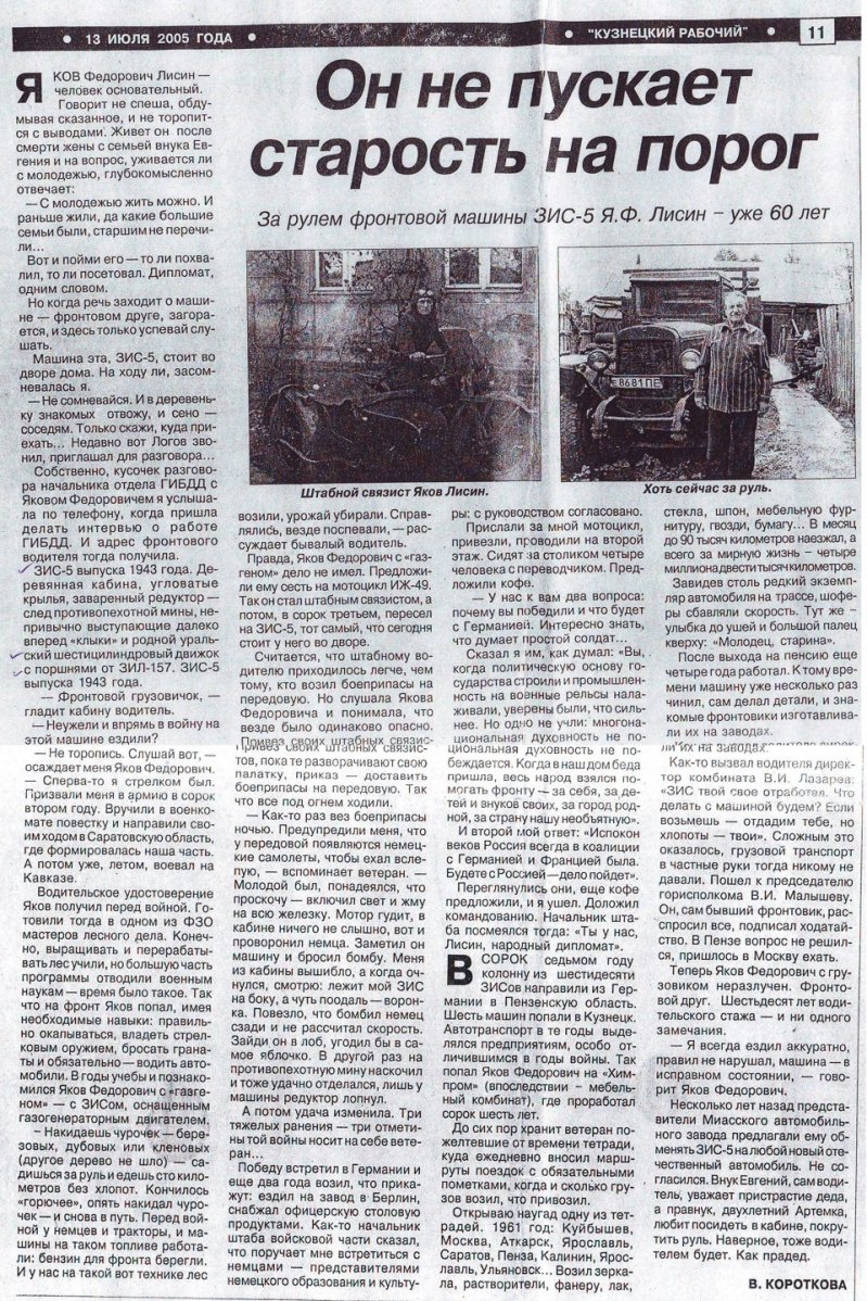 Последняя большая статья, которую нам удалось обнаружить, была напечатана в газете "Кузнецкий рабочий" от 13 июля 2005 года.
