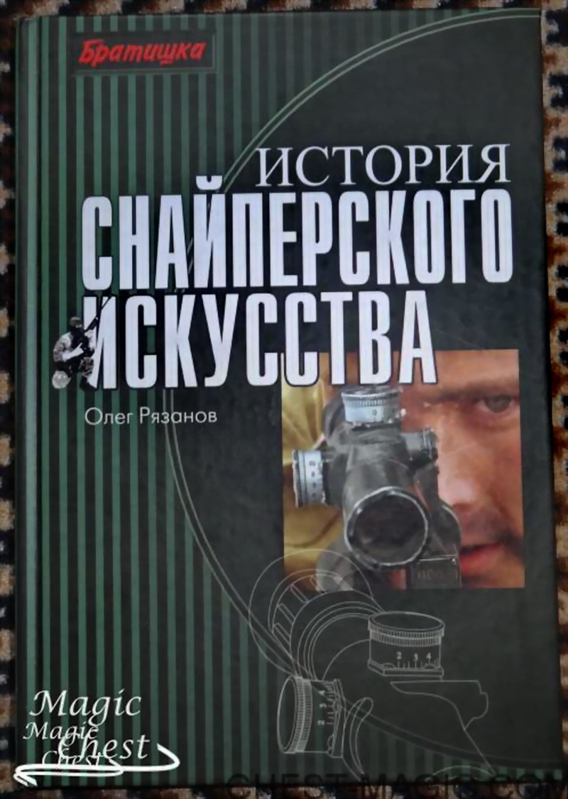 9 снайперов остановили наступление полка