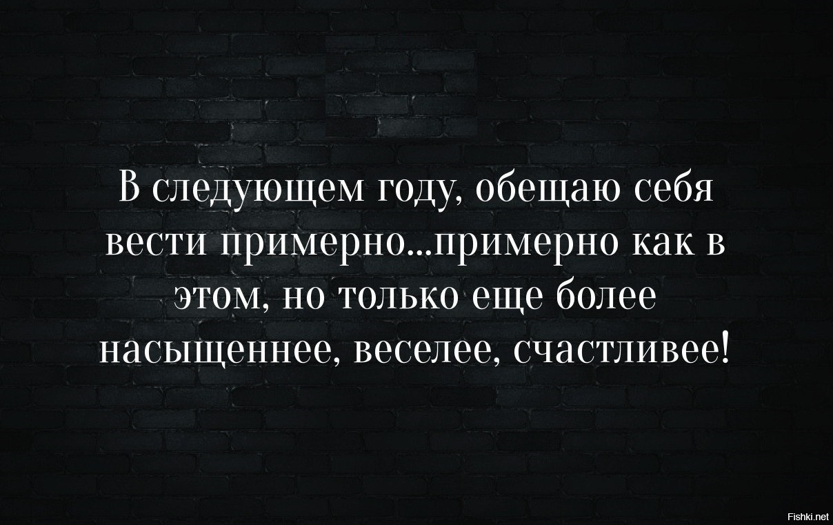 Более богаче. В следующем году обещаю вести себя примерно. Обещаю в следующем году. В этом году обещаю вести себя примерно. В следующем году обещаю вести.