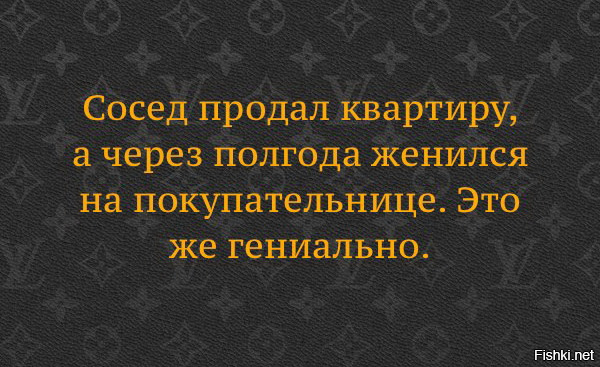 Продать сосед. Через полгода.