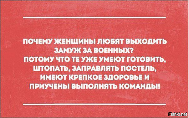 Выйти замуж за военного