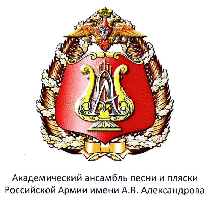 Памяти ансамбля песни и пляски Российской армии имени А. В. Алек­санд­ро­ва