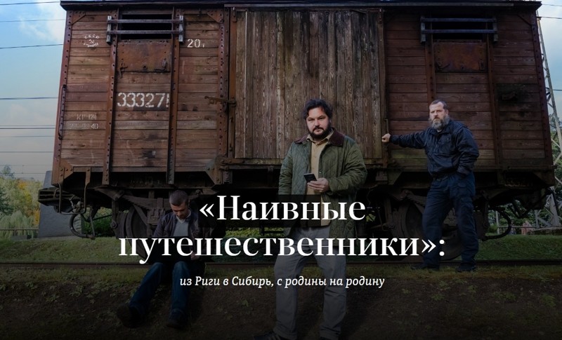 «Наивные путешественники»: из Риги в Сибирь, с родины на родину