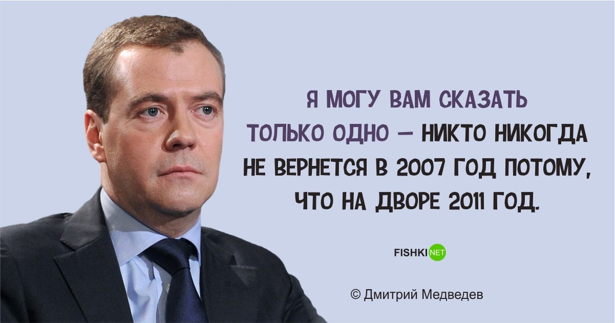 Никто никогда не вернется в 2007. Медведев никто никогда не вернется в 2007. Медведев никто не вернётся в 2007 год. Никто никогда не вернётся в 2007 год. Никто никогда не вернётся в 2007 год Медведев.