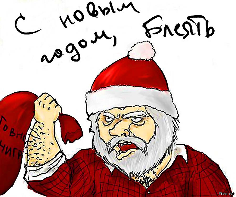 Ненавижу деда. Прикольные новогодние картинки. Поздравление с новым годом Мем. Смешные рисунки на новый год. Прикольный дед Мороз.