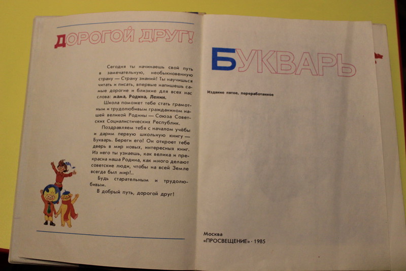 Букварь 1985 года 