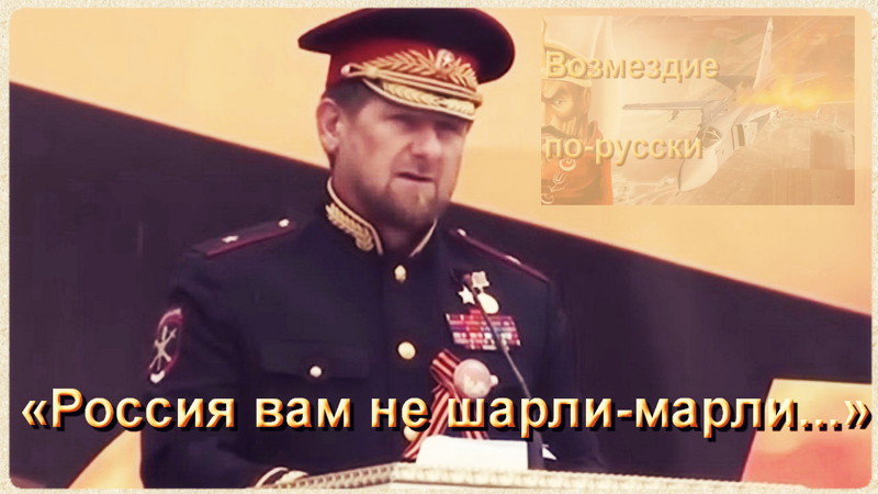 Рамзан Кадыров туркам: «Россия вам не шарли-марли...» 