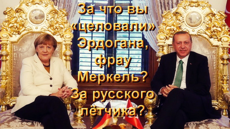 «За что вы «целовали» Эрдогана, фрау Меркель? За русского лётчика?» (Сара Вагенкнехт) 