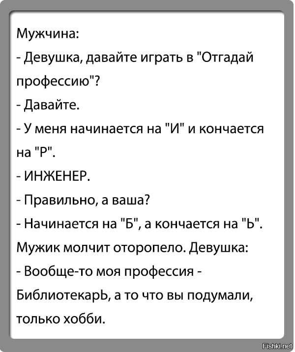 Сыграем в отгадай. Шутки про профессии. Анекдоты про профессии. Шутки о профессиях самые смешные. Смешные профессии выдуманные.