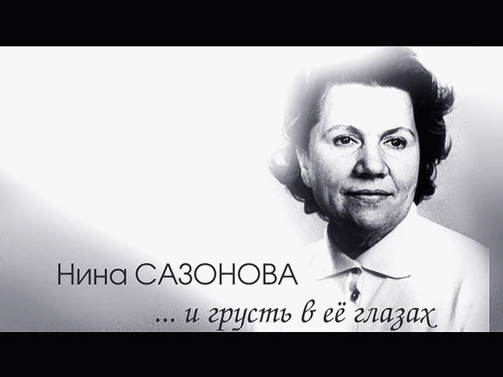 Сазонова Нина Афанасьевна