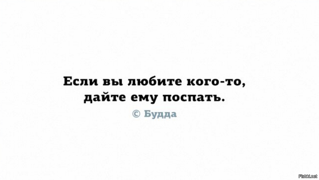 Люди любят дайте. Если вы любите кого то дайте ему поспать. Если любишь человека дай ему поспать. Если любите человека дайте ему поспать. Если любил. Яеоовека дай ему поспаиь.