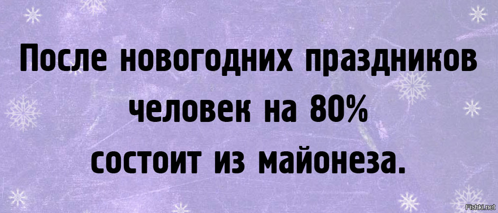 После новогодних праздников какого числа на работу. Я после новогодних праздников. Человек состоит из майонеза. После нового года человек состоит на 80 процентов из майонеза.