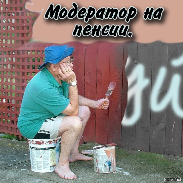 Смешные картинки про модераторов