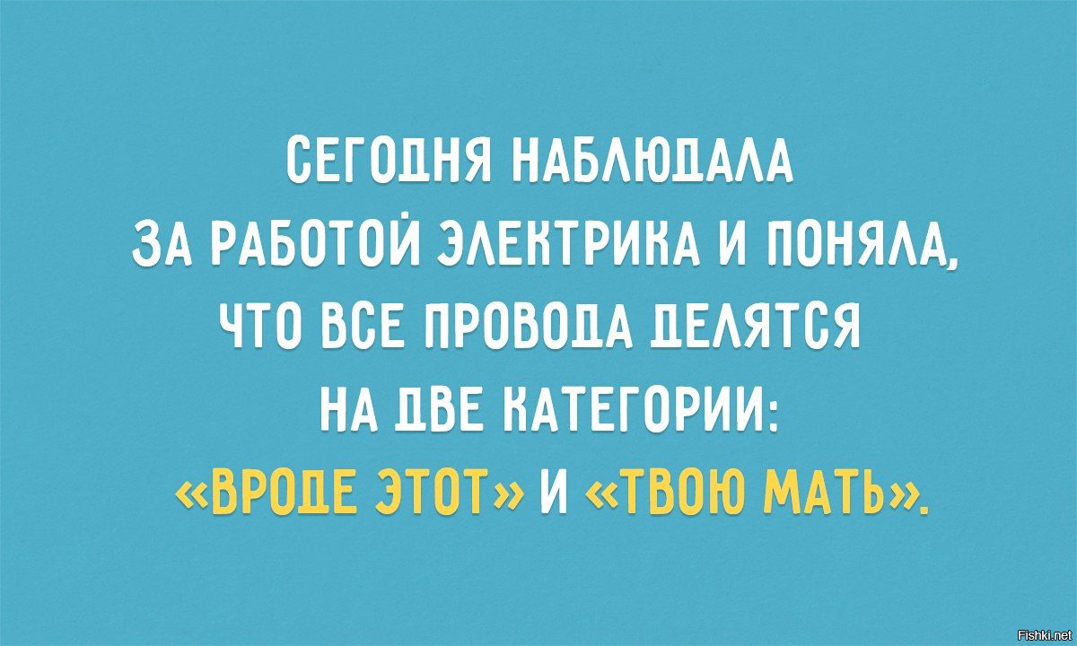 Анекдот про электрика. Прикольные цитаты про электриков. Прикольные высказывания про электриков. Цитаты про электриков смешные. Электрик юмор.