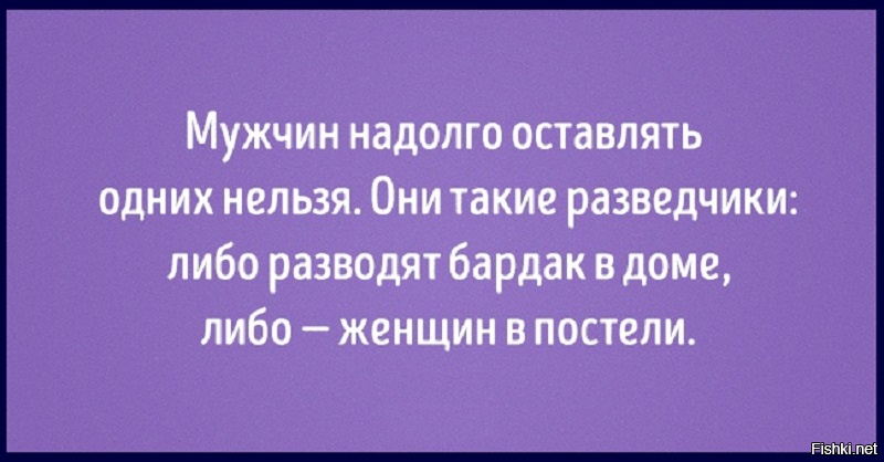 Останется надолго. На самом деле мужчинам нужны две вещи женщины и отдых от женщин шутки. Женщине от мужчины нужно только две вещи.