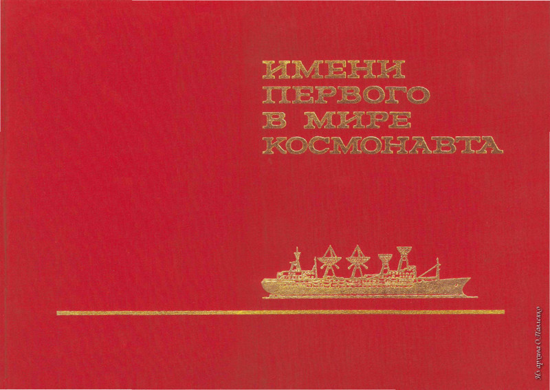 Вот таким он был этот Флагман Советского морского космического флота. Сохранился замечательный фотоальбом об этом судне. Давайте полистаем его!