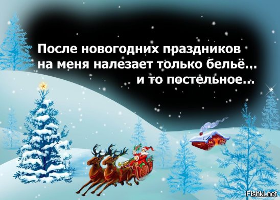 Когда выходим после новогодних праздников