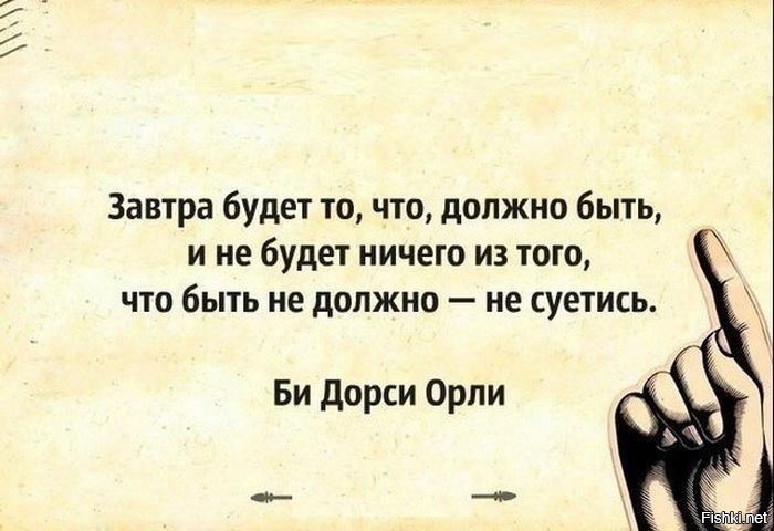 Продолжай то что есть. Всё будет так как должно быть. Высказывания про завтра. Афоризмы про панику. Цитаты про завтра.