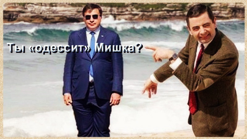 Саакашвили в брюках задом наперед