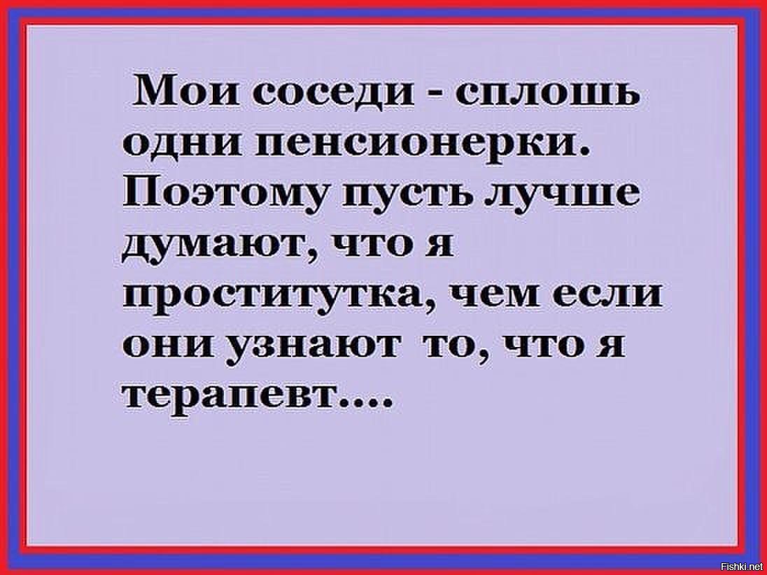 Пусть думать. Пусть лучше думают что я,проститутка не не терапевт. Лишь бы не узнали что она терапевт. Пусть лучше бабки думают что она. Анекдот про лучше проституткой, чем терапевтом.