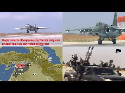 Видео Новости. Вооружения. Российская операция в Сирии принесла ощутимые результаты  