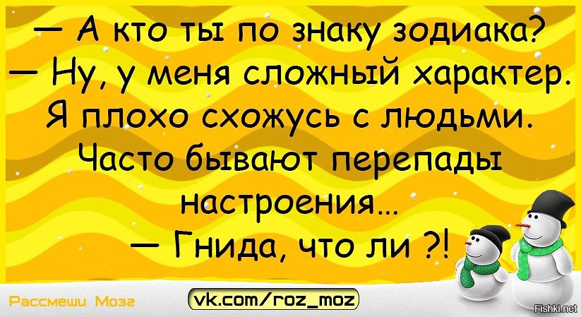 Новенький вероятно плохо сходился. Характер плохо. Шутки про характер. Анекдот про 17 причин. Они бываю иногда бывает перепад ки перепадки настроения.