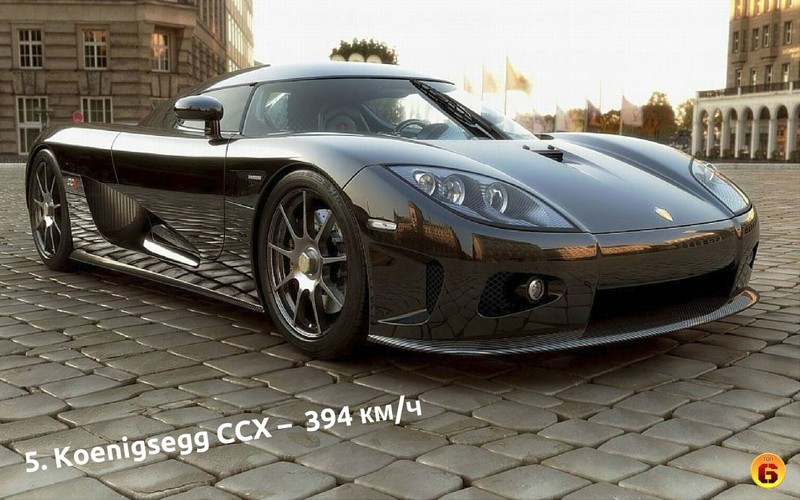 5. Koenigsegg CCX – Максимальная скорость: 394 км/ч