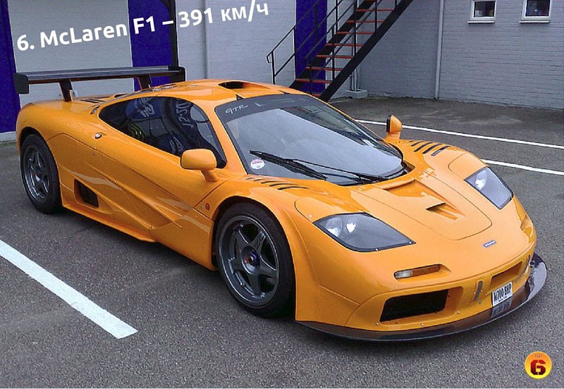 6. McLaren F1 – Максимальная скорость: 391 км/ч
