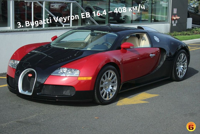 3. Bugatti Veyron EB 16.4 – Максимальная скорость: 408 км/ч
