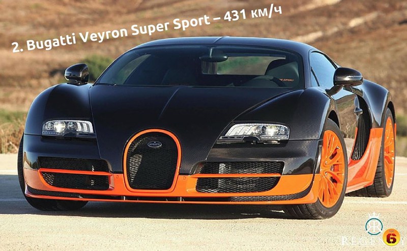 2. Bugatti Veyron Super Sport – Максимальная скорость: 431 км/ч