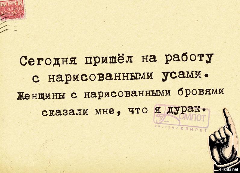 Нарисовал усы пришел на работу