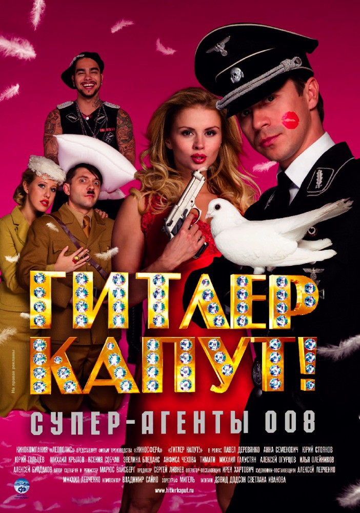 Космическая Красота Анны Семенович – Гитлер Капут! (2008)