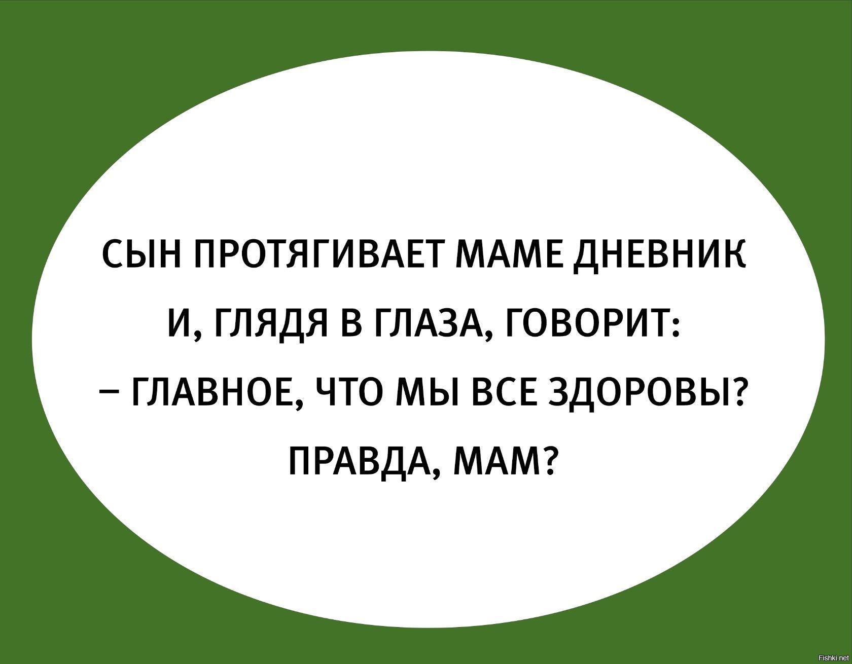 Правда мама. Анекдот сын протягивает дневник маме,главное что мы все хдоро.