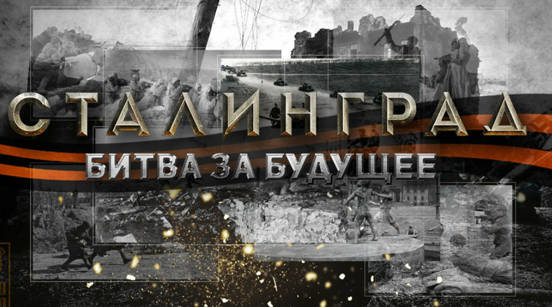 Сталинград - битва за будущее
