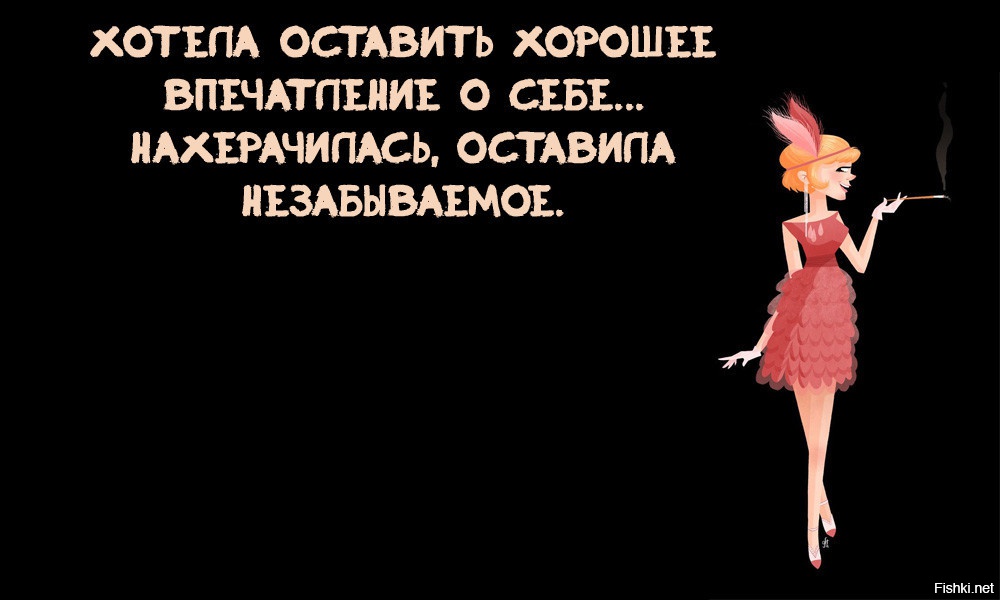 Не можешь оставить хорошее впечатление оставь незабываемое картинки