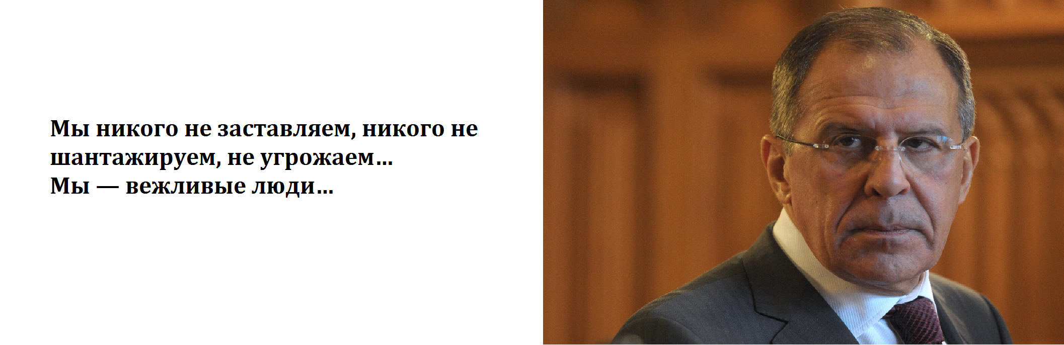 Русский министр иностранных дел. Высказывания Лаврова смешные.